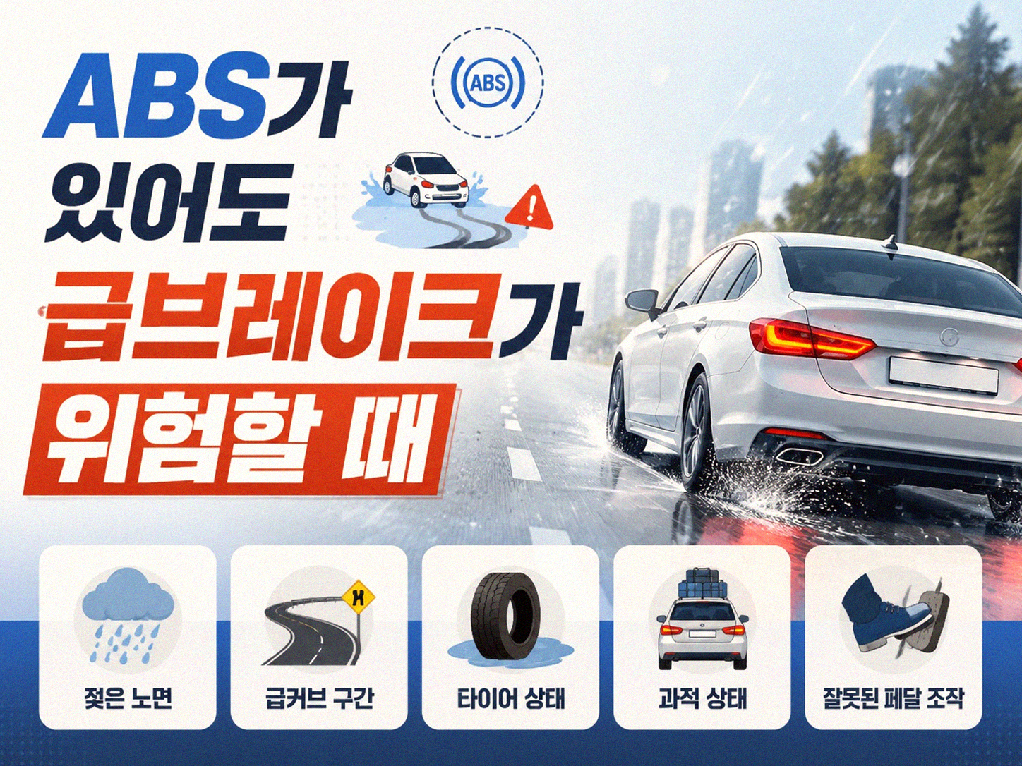빗길 급브레이크, 왜 위험할까? 안전하게 대처하는 법