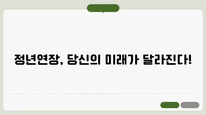 정년연장 65세 시행시기