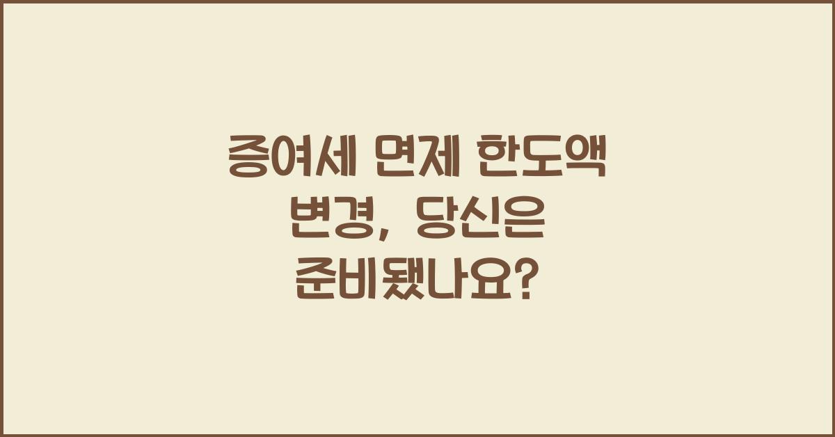 증여세 면제 한도액 변경