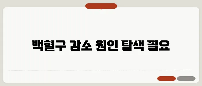 백혈구 수치 감소의 이유 면역력 저하가 아닐까 하는 의문이 듭니다.