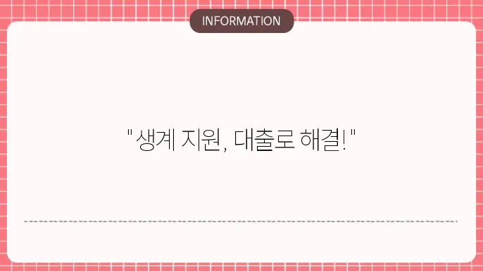 기초수급자 대출: 최저 생계 지원