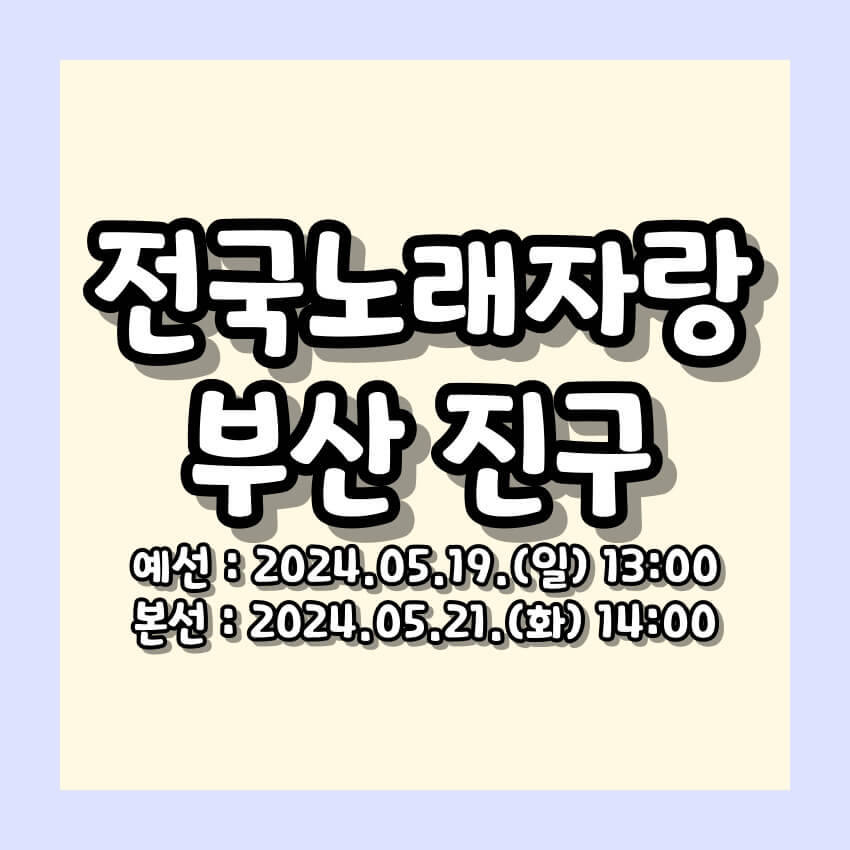 전국노래자랑 부산 진구 편 알아보기