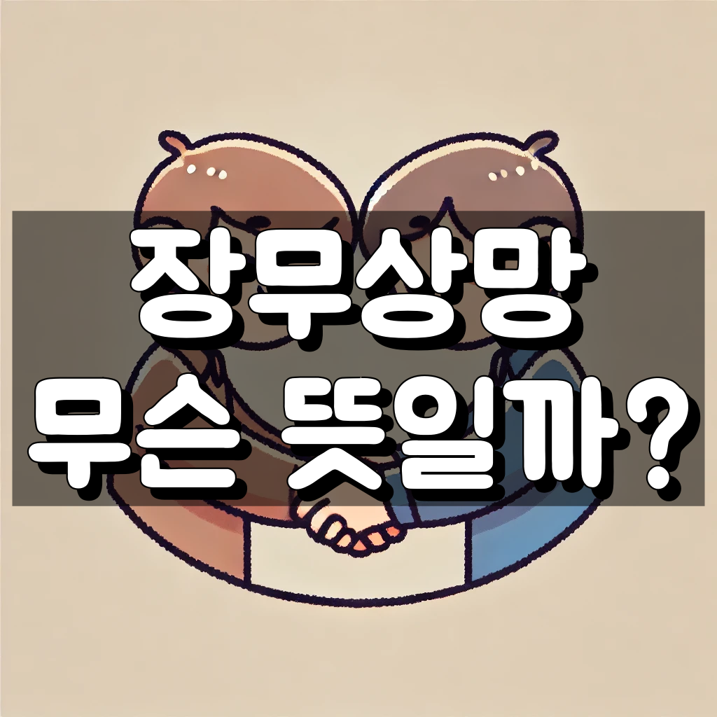 장무상망 뜻 대표 이미지