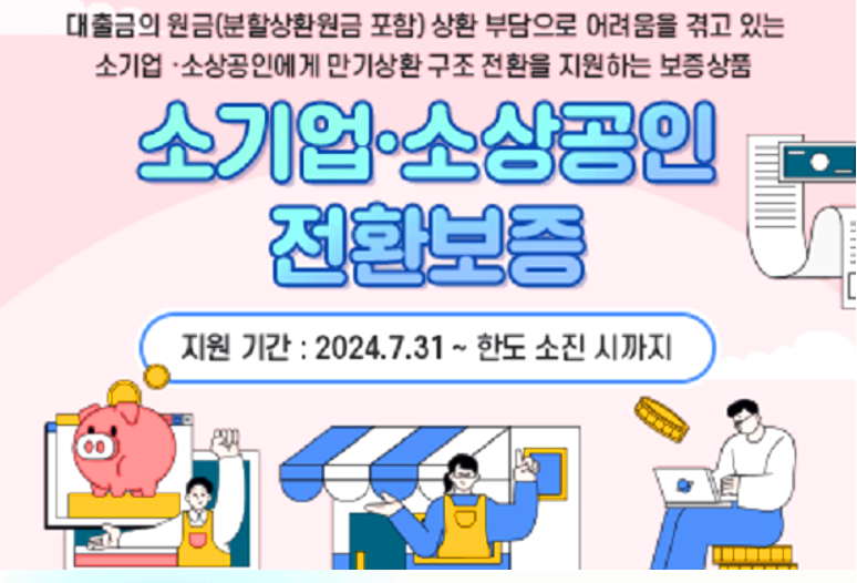 지역신보 보증전환