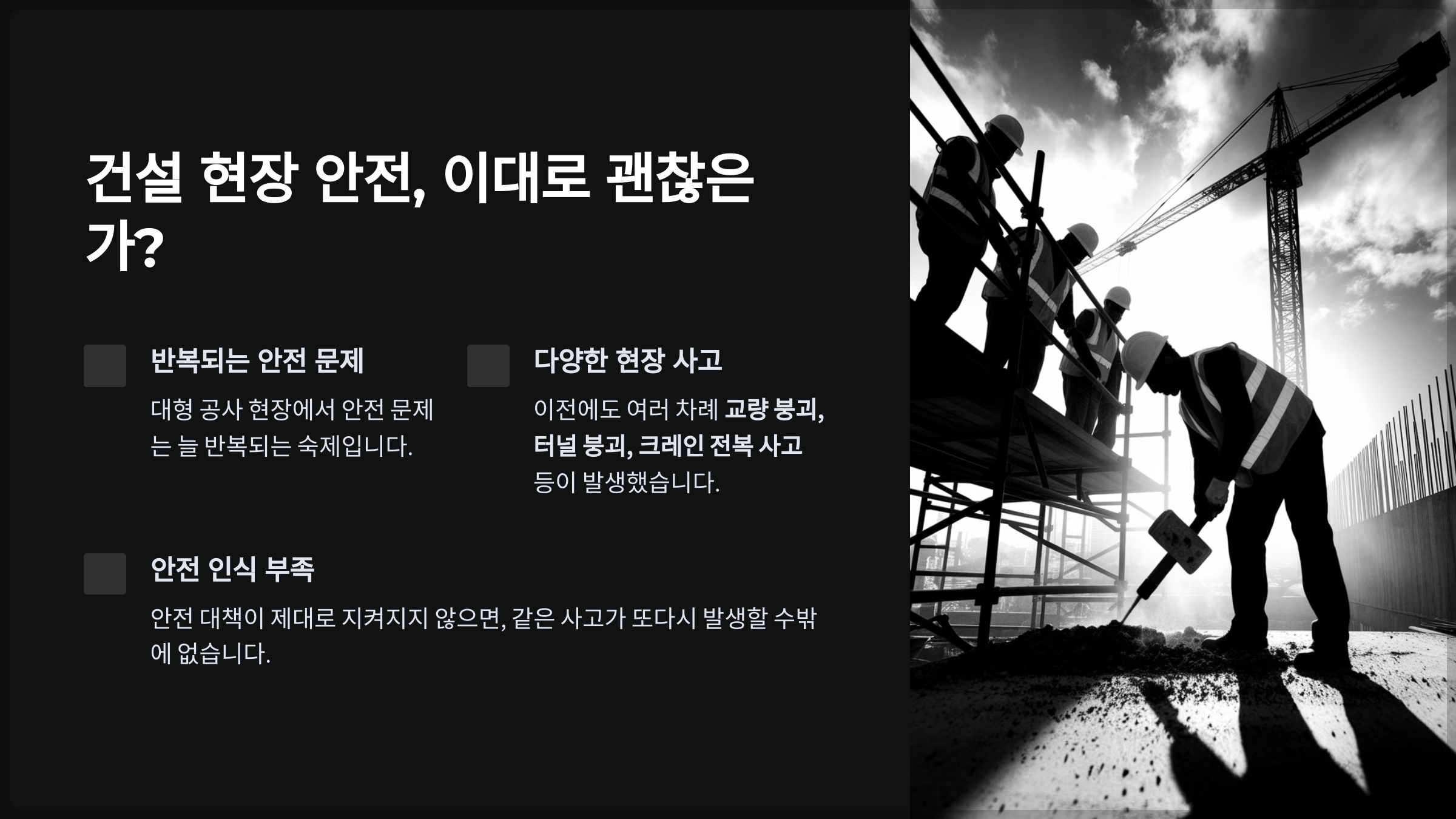 건설 현장 안전, 이대로 괜찮은가?