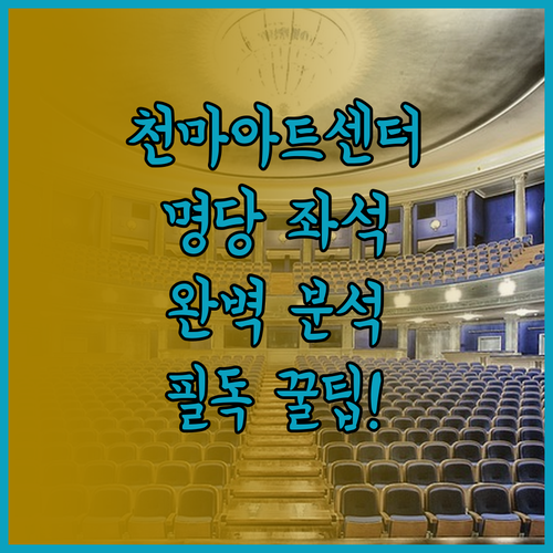 천마아트센터 그랜드홀 좌석 배치도 분..