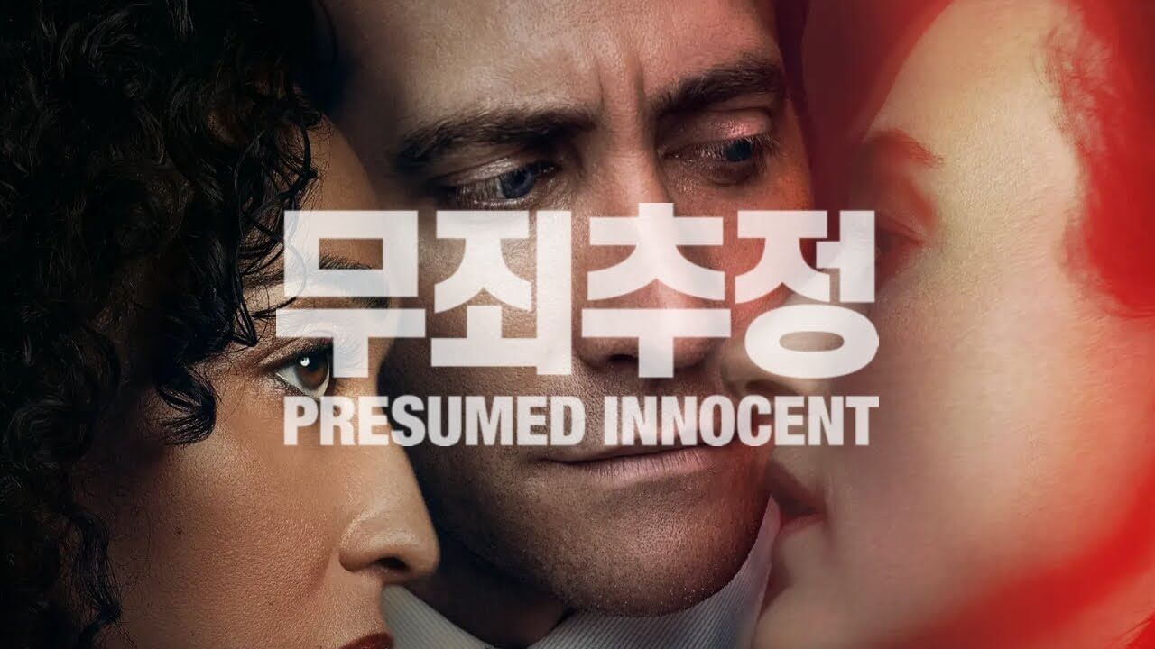 미드 무죄추정 뜻 줄거리 등장인물 결말 OTT