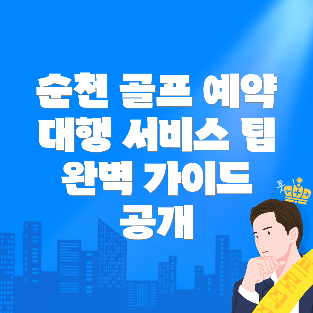 골프 부킹