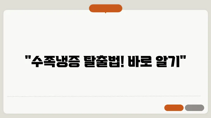 수족냉증 원인 및 치료법