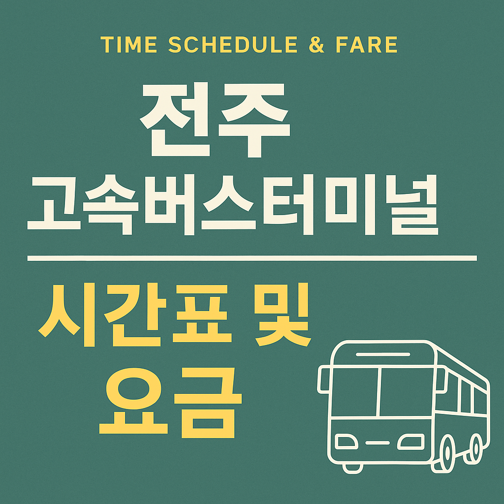 전주고속버스터미널 시간표 및 요금 알아보기