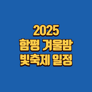 함평 겨울밤 빛축제 일정 소개글 썸네일