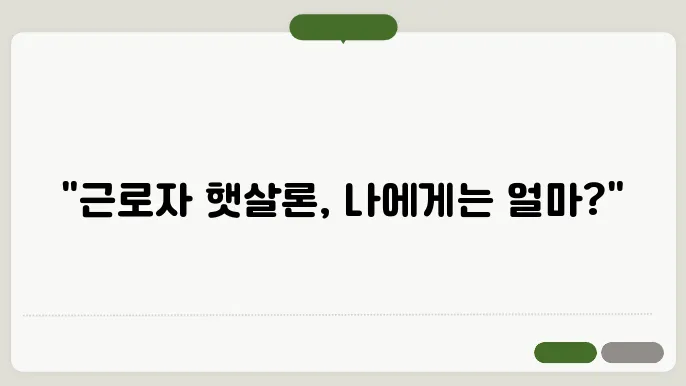 햇살론의 대출 활용과 재정 계획