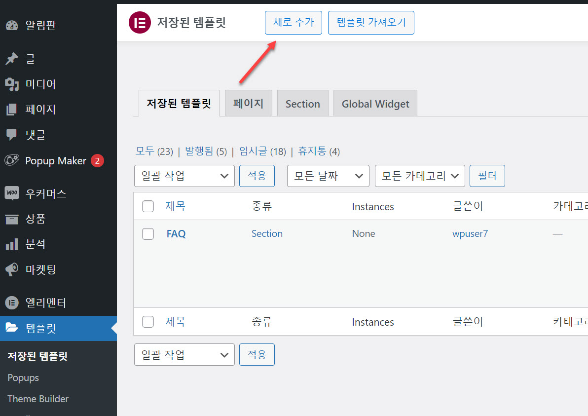 워드프레스 엘리멘터 페이지 빌더 팝업 만들기 - 팝업 템플릿