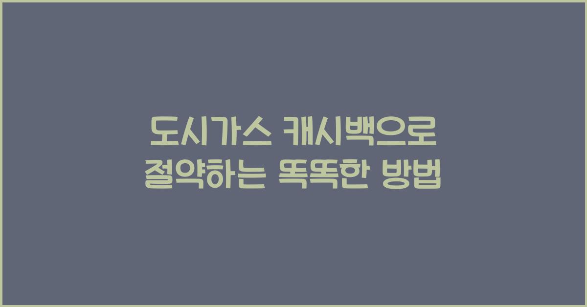 도시가스 캐시백