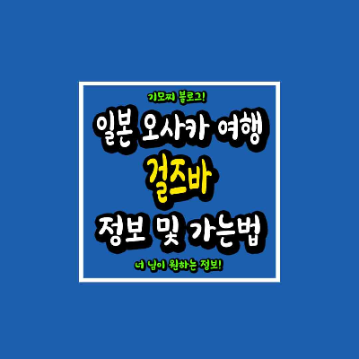 일본 오사카 여행 걸즈바 정보