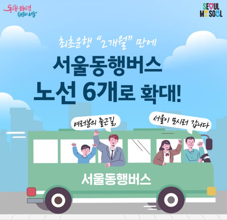 서울동행버스노선6개 확대