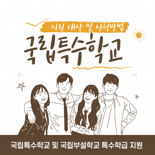 국립특수학교 및 국립부설학교 특수학급 지원