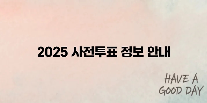 사전투표, 언제 어디서? 2025년 전국 투표소 총정리