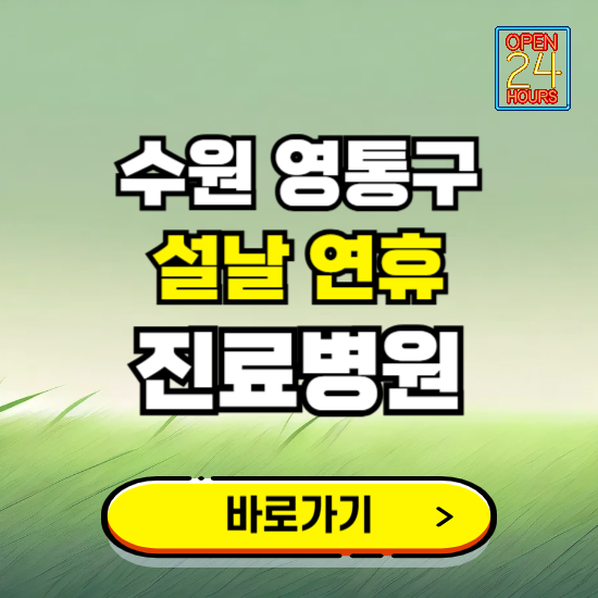 수원시 영통구 설날 연휴 진료병원 찾기 ❘ 24시 응급 야간 심야 문여는 병원