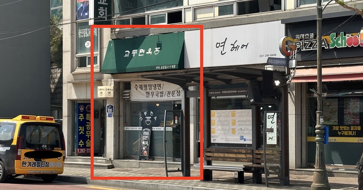 멀리서 찍은 교동면옥 입구