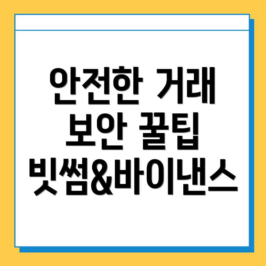 암호화폐 보안