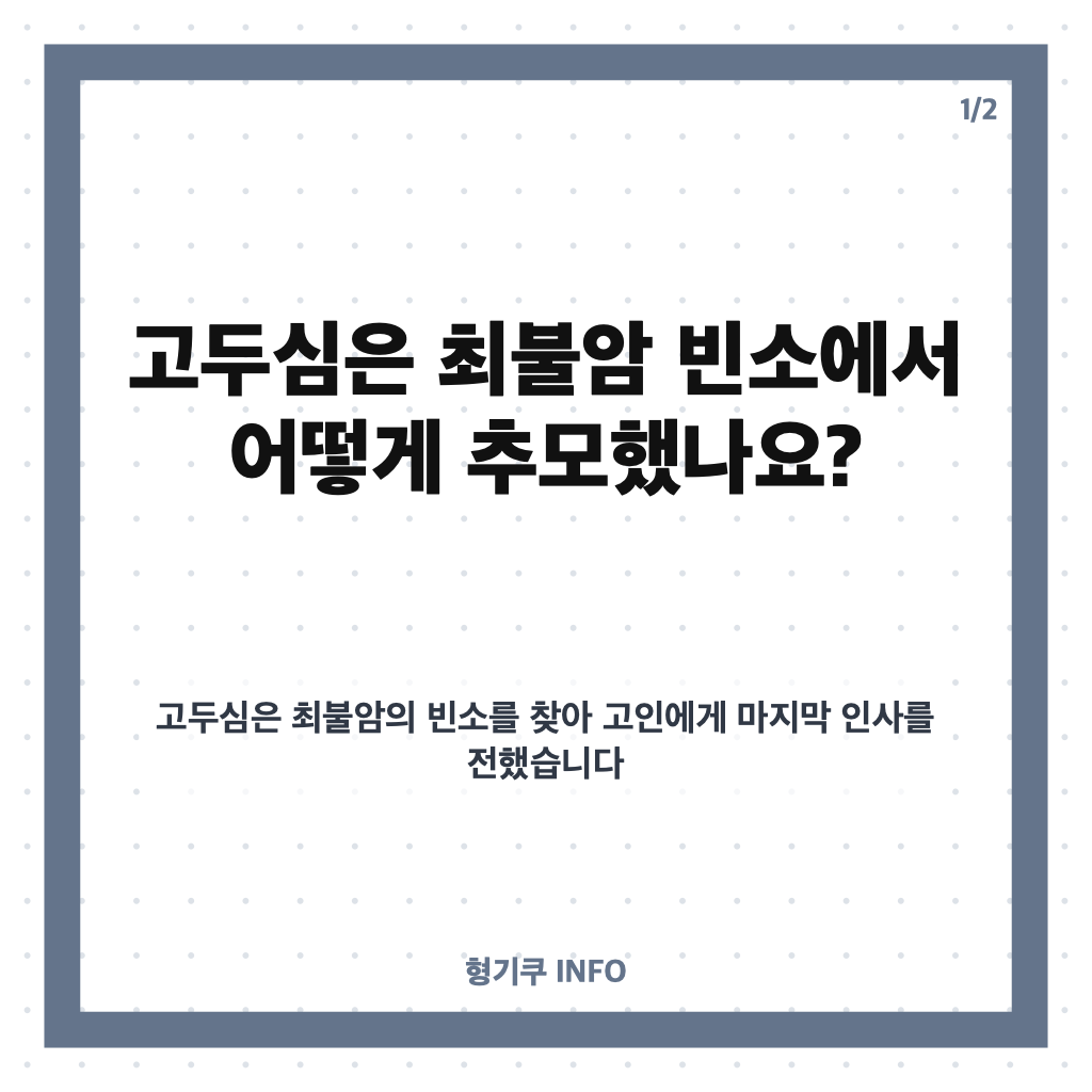 고두심 최불암 빈소 조문, &lsquo;전원일기&rsquo; 인연 추모와 김혜수의 눈물 카드뉴스 1