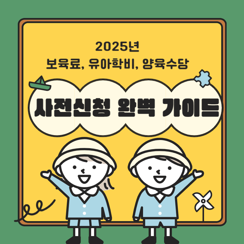 2025년 보육료, 유아학비, 양육수당 사전신청 기간 및 신청방법