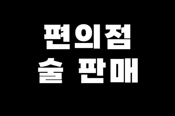 편의점
