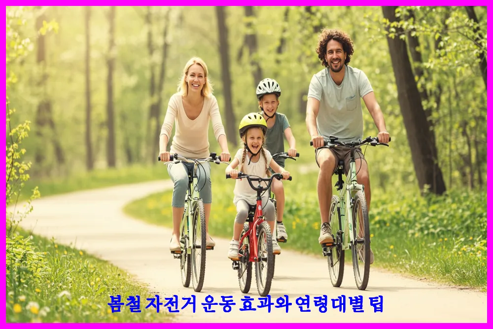봄철 자전거 운동 효과와 연령대별 팁