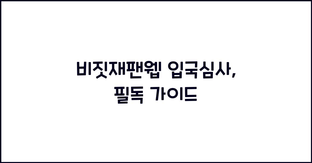 비짓재팬웹 입국심사
