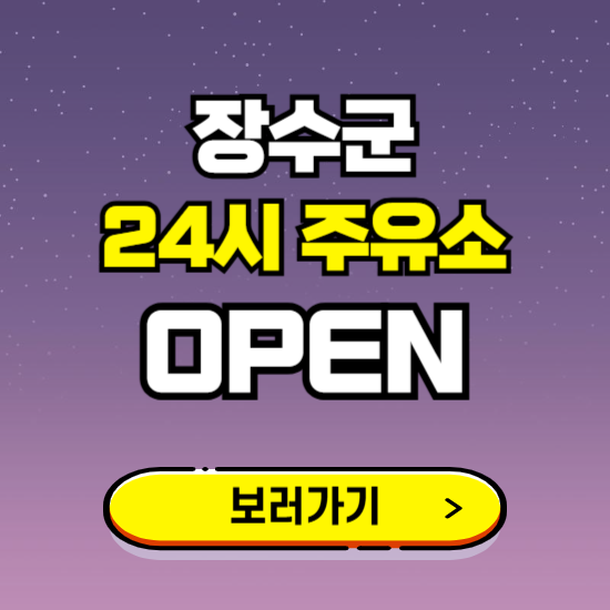 장수군 24시 주유소 찾기 ❘ 야간 심야 밤 새벽 문여는 곳