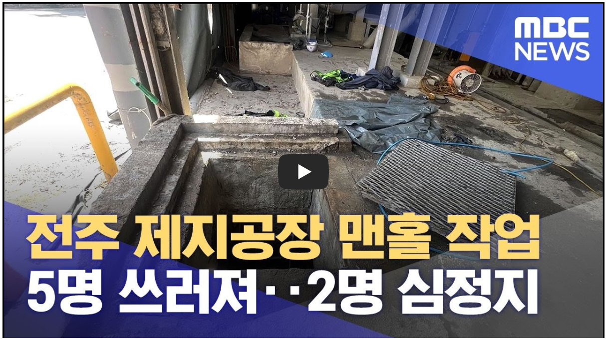 전주 제지공장 맨홀 유독가스 질식- 2명 사망 (영상)