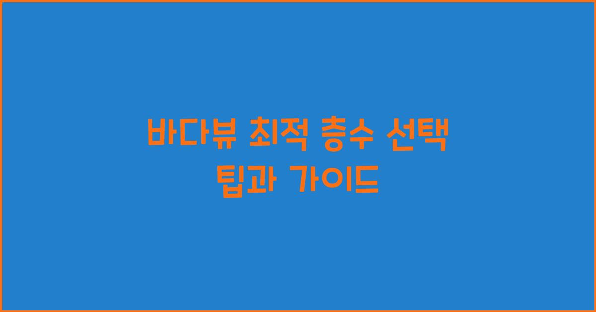 바다뷰 최적 층수 선택