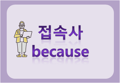 접속사 because