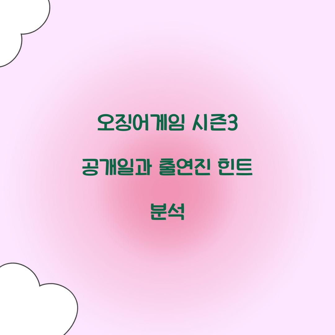 오징어게임 시즌3 공개일