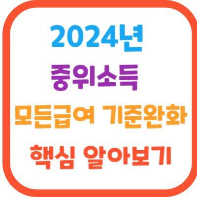 2024-중위소득