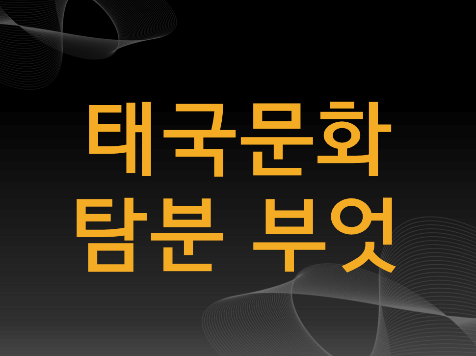 태국-문화-탐분-부엇-불교