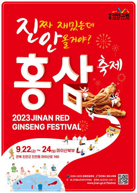 2023 진안홍삼축제
