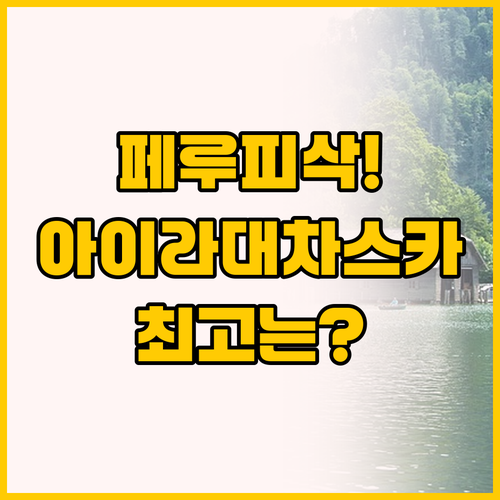 페루 피삭 숙소 비교 아이라 부티크 ..