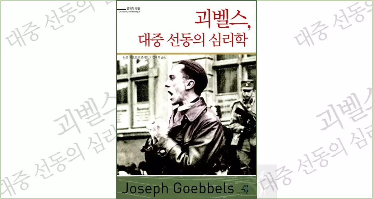 대중 선동의 달인 괴벨스