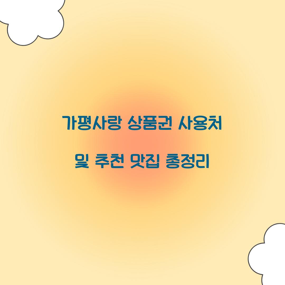 가평사랑 상품권 사용처