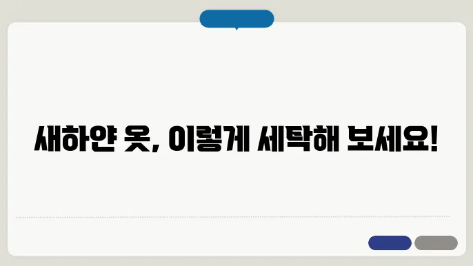 흰 옷 깨끗하게 세탁하는 방법