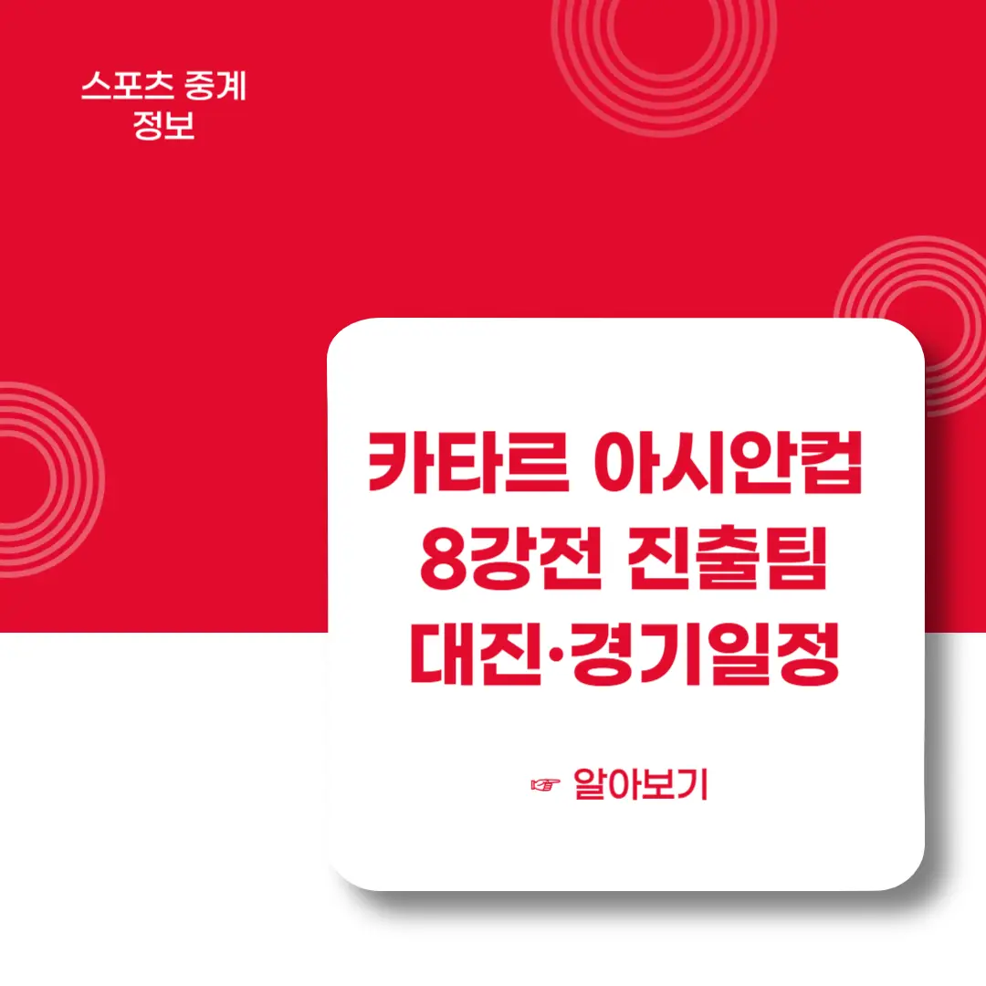 2023-카타르-아시안컵-8강-진출팀-대진표-경기일정