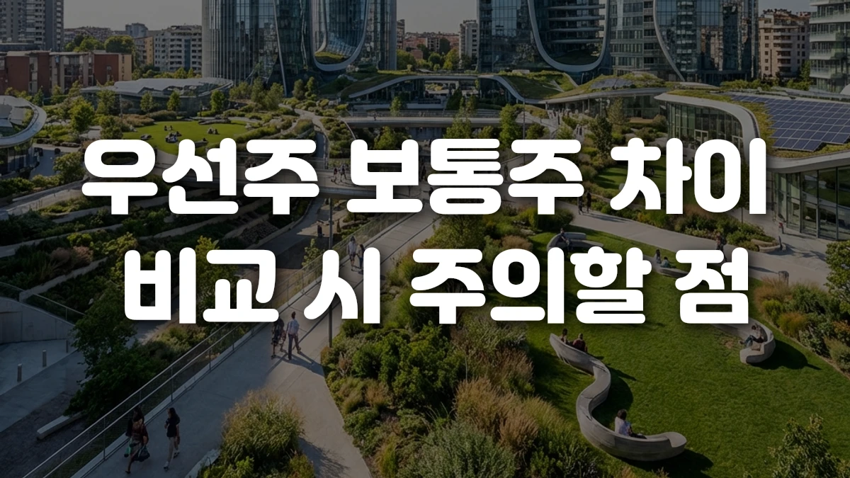 우선주 보통주 차이 비교 시 주의할 점