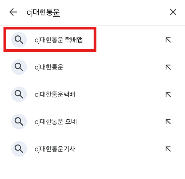 방법 3: 'CJ대한통운 택배앱' 검색하기