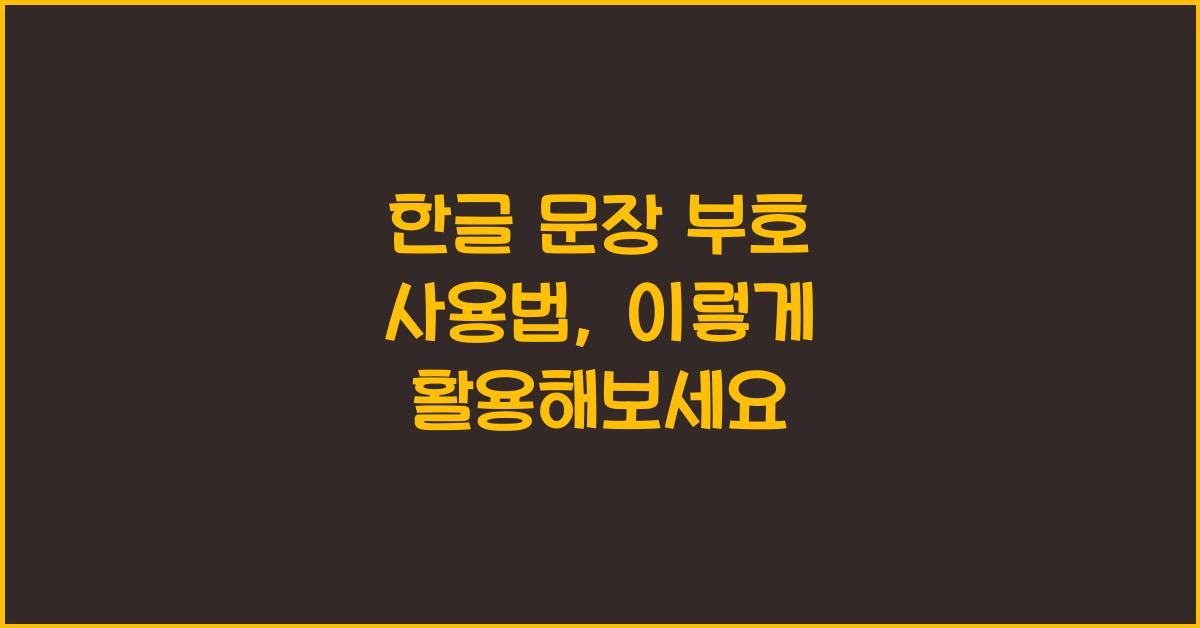 한글 문장 부호 사용법