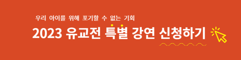 서울 국제 유아교육전 & 키즈페어 2023 유교전