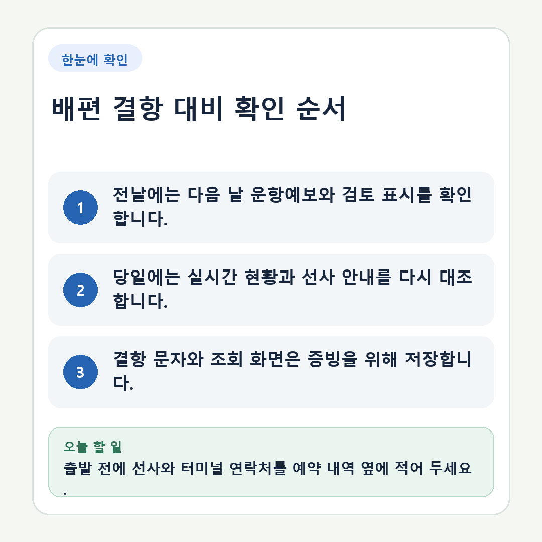 여객선 운항정보 확인, 가을 섬여행 전날 예보부터 당일 확인까지 핵심 정보