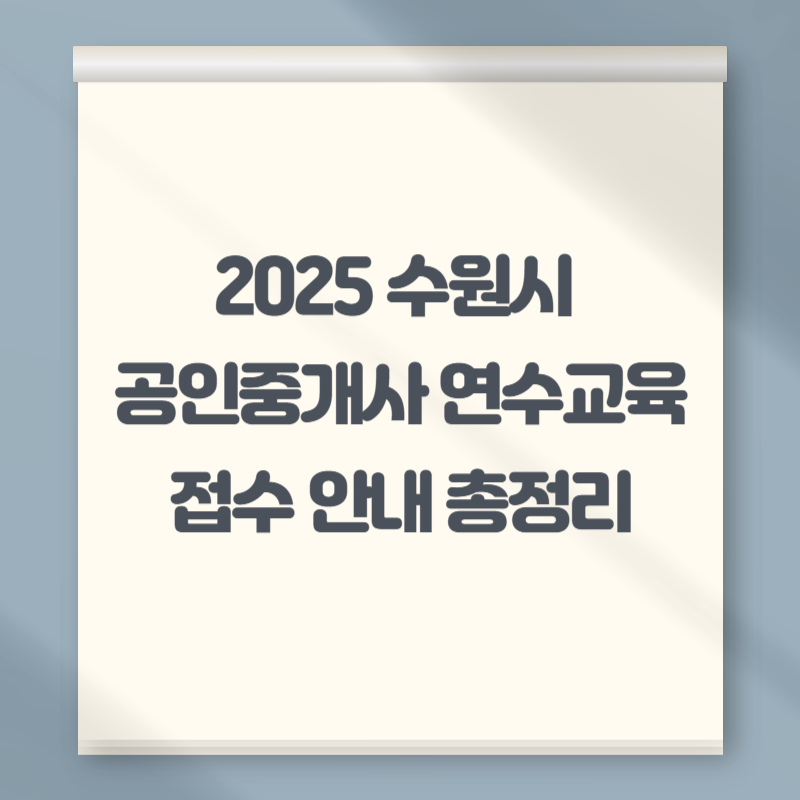 2025 수원시 공인중개사 연수교육 접수 안내 총정리