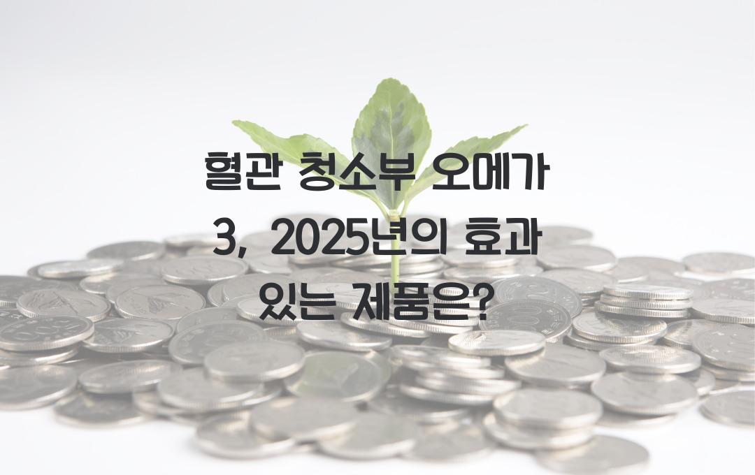 혈관 청소부 오메가 3, 진짜 효과 있는 제품은?